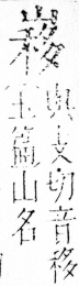 字彙 卷四．山部．頁37．左