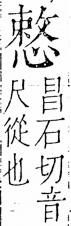 字彙 卷五．心部．頁17．右