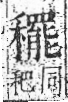 字彙 卷八．禾部．頁102．左