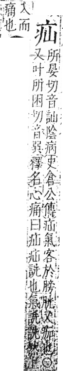 字彙 卷八．疒部．頁32．右