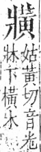 字彙 卷七．爿部．頁67．左