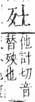 字彙 卷六．歹部．頁72．右