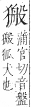 字彙 卷七．犬部．頁84．右