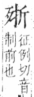 字彙 卷六．歹部．頁73．左