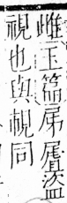 字彙 卷四．尸部．頁22．左