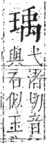 字彙 卷八．玉部．頁8．右