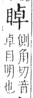 字彙 卷八．目部．頁60．右