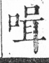 字彙 