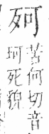 字彙 卷六．歹部．頁72．左