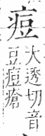 字彙 卷八．疒部．頁35．右