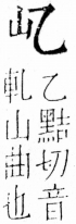 字彙 卷四．山部．頁27．右