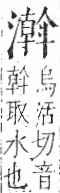 字彙 卷七．水部．頁41．右