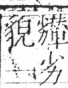 字彙 卷二．力部．頁72．右