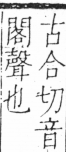 字彙 卷三．口部．頁22．左