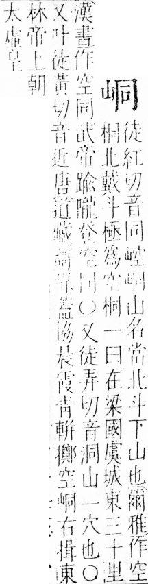 字彙 卷四．山部．頁30．左