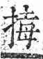 字彙 