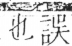 字彙 卷二．刀部．頁66．右