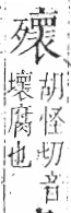 字彙 卷六．歹部．頁76．右