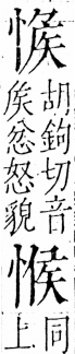 字彙 卷五．心部．頁15．左