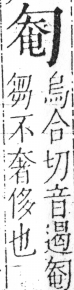 字彙 卷二．勹部．頁74．左