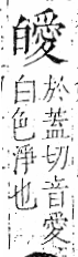 字彙 卷八．白部．頁46．左