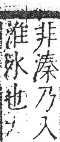 字彙 卷七．水部．頁35．右