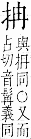 字彙 卷五．手部．頁39．右