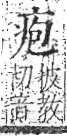 字彙 