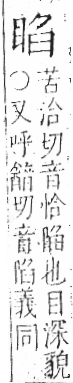 字彙 卷八．目部．頁59．左