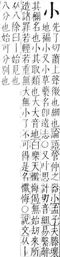 字彙 卷四．小部．頁18．右