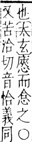 字彙 卷五．心部．頁9．左