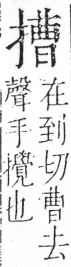 字彙 卷五．手部．頁55．左