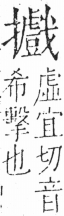 字彙 卷五．手部．頁65．右