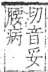 字彙 卷八．疒部．頁40．右