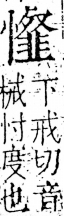 字彙 卷五．心部．頁28．左