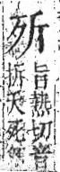 字彙 卷六．歹部．頁72．右