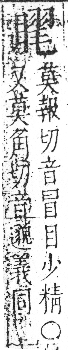 字彙 卷八．目部．頁63．右