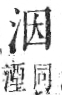 字彙 卷七．水部．頁11．右