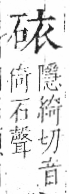 字彙 卷八．石部．頁73．左