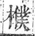 字彙 