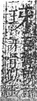 字彙 卷八．玉部．頁2．右