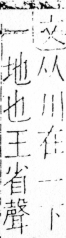 字彙 卷四．巛部．頁43．右