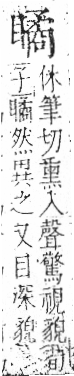 字彙 卷八．目部．頁65．左