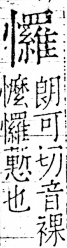 字彙 卷五．心部．頁29．右