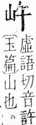 字彙 卷四．山部．頁27．左