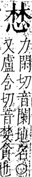 字彙 卷五．心部．頁13．左