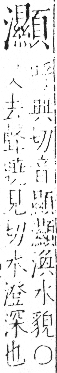 字彙 卷七．水部．頁48．右