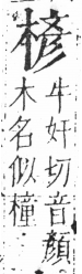 字彙 卷六．木部．頁43．右