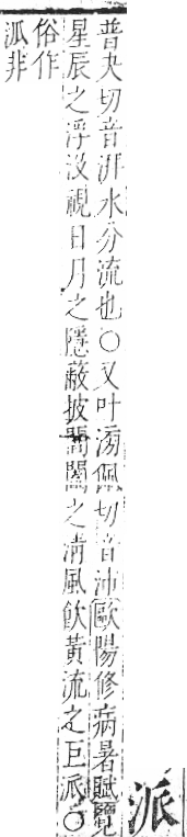 字彙 卷七．水部．頁14．右