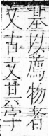 字彙 卷二．一部．頁2．左